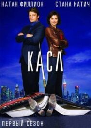 Постер к Касл смотреть онлайн на HD Rezka