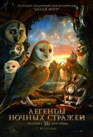 Постер к Легенды ночных стражей смотреть онлайн на HD Rezka