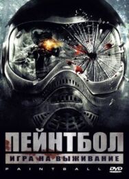 Постер к Пейнтбол смотреть онлайн на HD Rezka