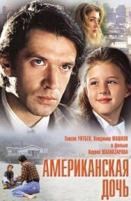 Постер к Американская дочь смотреть онлайн на HD Rezka