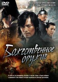 Постер к Божественное оружие смотреть онлайн на HD Rezka