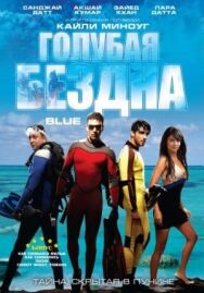 Постер к Голубая бездна смотреть онлайн на HD Rezka