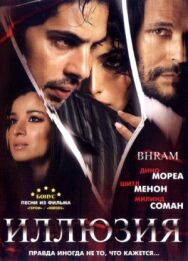 Постер к Иллюзия смотреть онлайн на HD Rezka