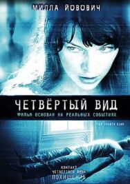 Постер к Четвёртый вид смотреть онлайн на HD Rezka