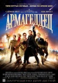 Постер к Армагеддец смотреть онлайн на HD Rezka