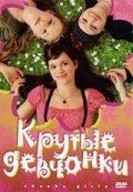 Постер к Крутые девчонки смотреть онлайн на HD Rezka
