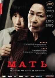 Постер к Мать смотреть онлайн на HD Rezka