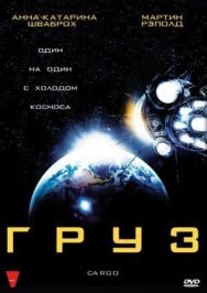 Постер к Груз смотреть онлайн на HD Rezka