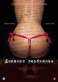 Постер к Дневник лесбиянки смотреть онлайн на HD Rezka
