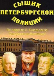 Постер к Сыщик петербургской полиции смотреть онлайн на HD Rezka