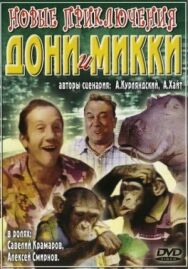 Постер к Новые приключения Дони и Микки смотреть онлайн на HD Rezka