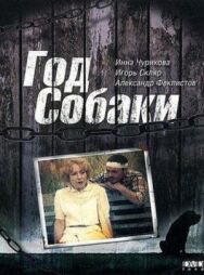 Постер к Год Собаки смотреть онлайн на HD Rezka