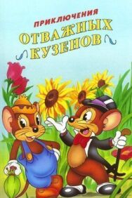 Постер к Приключения отважных кузенов смотреть онлайн на HD Rezka