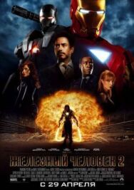 Постер к Железный человек 2 смотреть онлайн на HD Rezka
