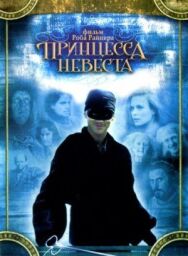Постер к Принцесса-невеста смотреть онлайн на HD Rezka