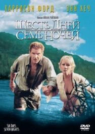 Постер к Шесть дней, семь ночей смотреть онлайн на HD Rezka