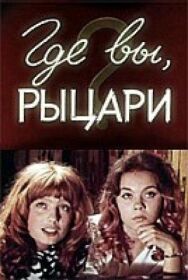 Постер к Где вы, рыцари? смотреть онлайн на HD Rezka