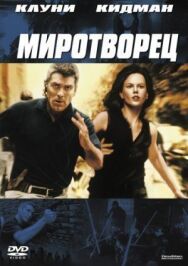Постер к Миротворец смотреть онлайн на HD Rezka
