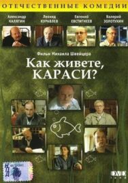 Постер к Как живете, караси? смотреть онлайн на HD Rezka