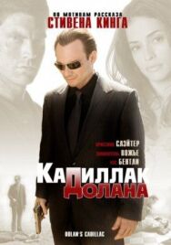 Постер к «Кадиллак» Долана смотреть онлайн на HD Rezka