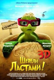 Постер к Шевели ластами! смотреть онлайн на HD Rezka