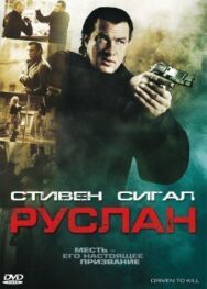 Постер к Руслан смотреть онлайн на HD Rezka