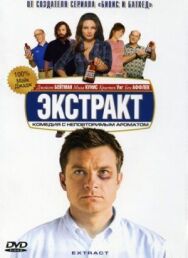 Постер к Экстракт смотреть онлайн на HD Rezka