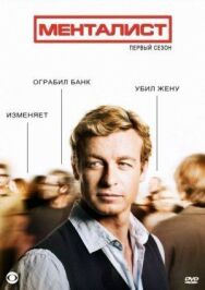 Постер к Менталист смотреть онлайн на HD Rezka