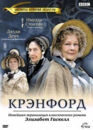 Постер к Крэнфорд смотреть онлайн на HD Rezka