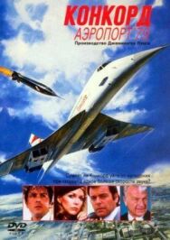 Постер к Конкорд: Аэропорт-79 смотреть онлайн на HD Rezka