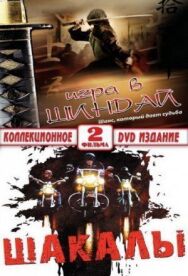 Постер к Шакалы смотреть онлайн на HD Rezka
