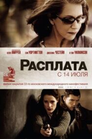 Постер к Расплата смотреть онлайн на HD Rezka
