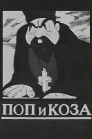 Постер к Поп и коза смотреть онлайн на HD Rezka