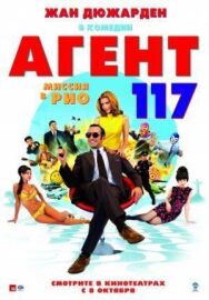 Постер к Агент 117: Миссия в Рио смотреть онлайн на HD Rezka