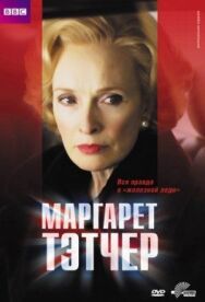 Постер к Маргарет Тэтчер смотреть онлайн на HD Rezka