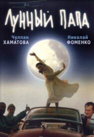 Постер к Лунный папа смотреть онлайн на HD Rezka