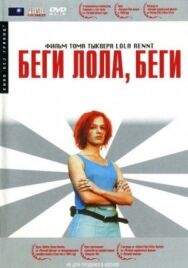 Постер к Беги, Лола, беги смотреть онлайн на HD Rezka