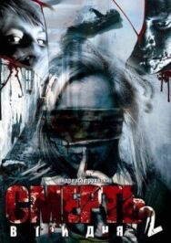 Постер к Смерть в три дня: Часть вторая смотреть онлайн на HD Rezka