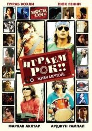 Постер к Играем рок!! смотреть онлайн на HD Rezka