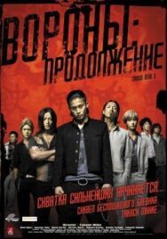 Постер к Вороны: Продолжение смотреть онлайн на HD Rezka