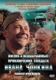 Постер к Жизнь и необычайные приключения солдата Ивана Чонкина смотреть онлайн на HD Rezka