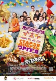 Постер к Старая добрая оргия смотреть онлайн на HD Rezka
