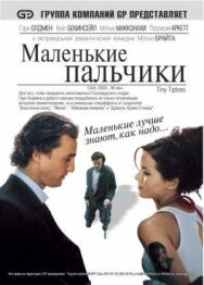 Постер к Маленькие пальчики смотреть онлайн на HD Rezka