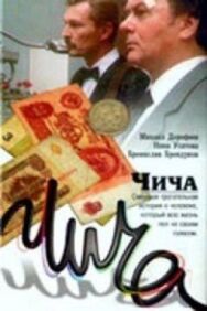 Постер к Чича смотреть онлайн на HD Rezka