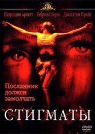 Постер к Стигматы смотреть онлайн на HD Rezka