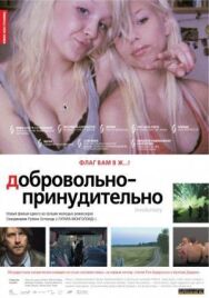 Постер к Добровольно-принудительно смотреть онлайн на HD Rezka