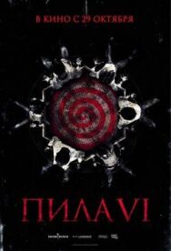 Постер к Пила 6 смотреть онлайн на HD Rezka