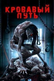 Постер к Кровавый путь смотреть онлайн на HD Rezka
