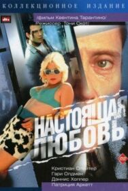 Постер к Настоящая любовь смотреть онлайн на HD Rezka