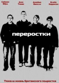 Постер к Переростки смотреть онлайн на HD Rezka